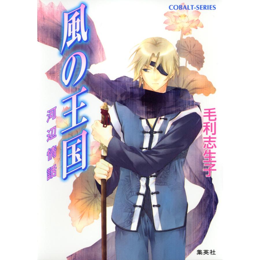風の王国6 河辺情話 電子書籍版 / 毛利志生子/増田メグミ | 