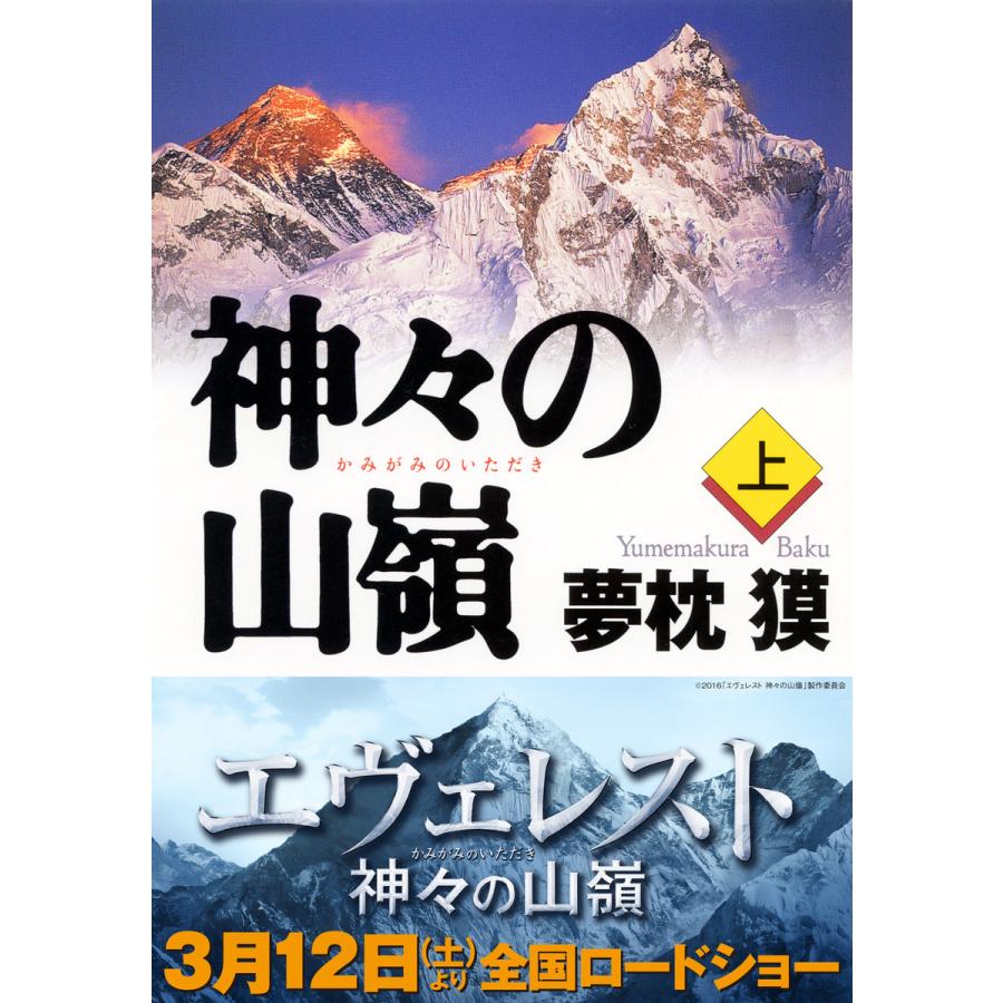 神々の山嶺(上) 電子書籍版 / 夢枕 獏 | 