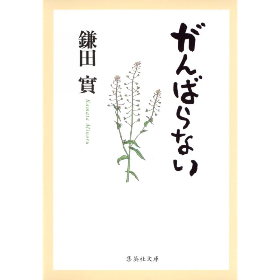 がんばらない 電子書籍版 / 鎌田 實｜ebookjapan