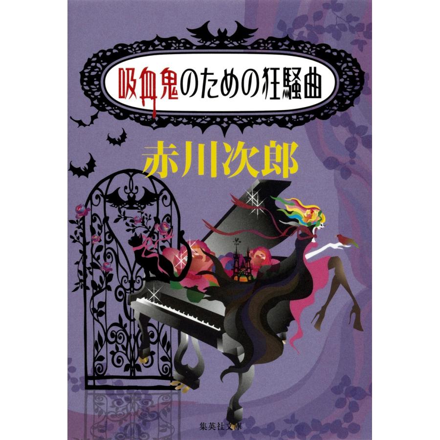 吸血鬼のための狂騒曲 吸血鬼はお年ごろシリーズ 電子書籍版 赤川次郎 B Ebookjapan 通販 Yahoo ショッピング