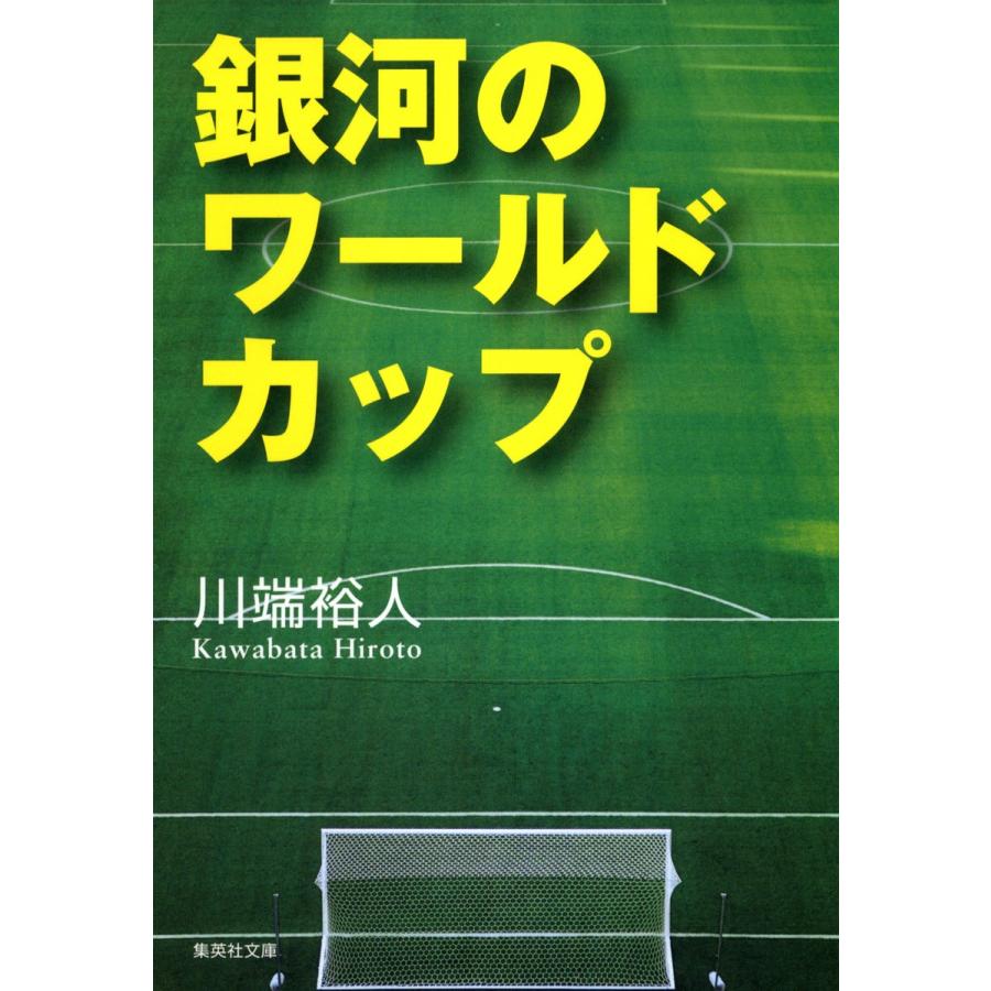 銀河のワールドカップ 電子書籍版 / 川端裕人｜ebookjapan