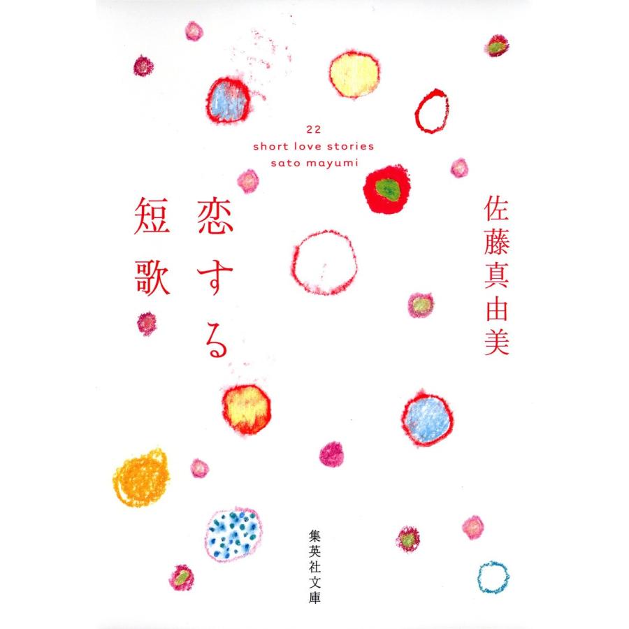 恋する短歌 電子書籍版 / 佐藤真由美｜ebookjapan