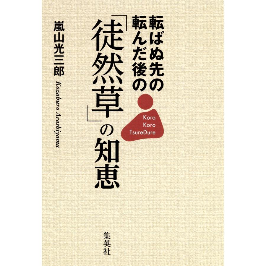 転ばぬ先の 転んだ後の 徒然草 の知恵 電子書籍版 嵐山光三郎 B Ebookjapan 通販 Yahoo ショッピング