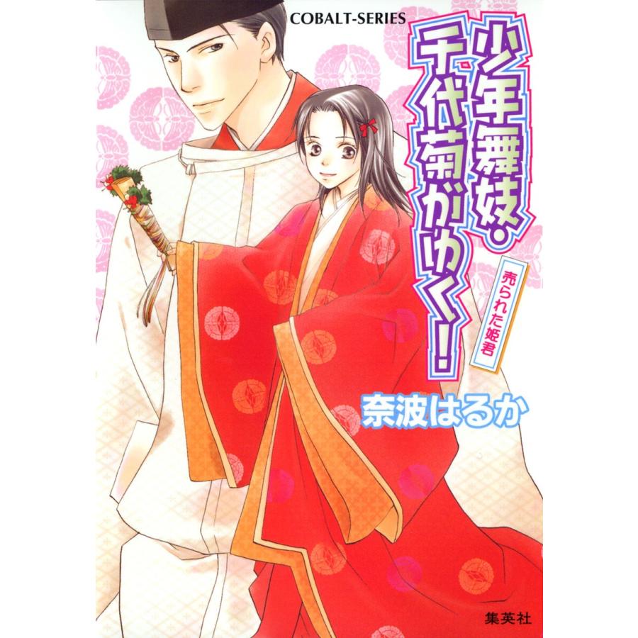 少年舞妓・千代菊がゆく!15 売られた姫君 電子書籍版 / 奈波はるか/ほり恵利織｜ebookjapan