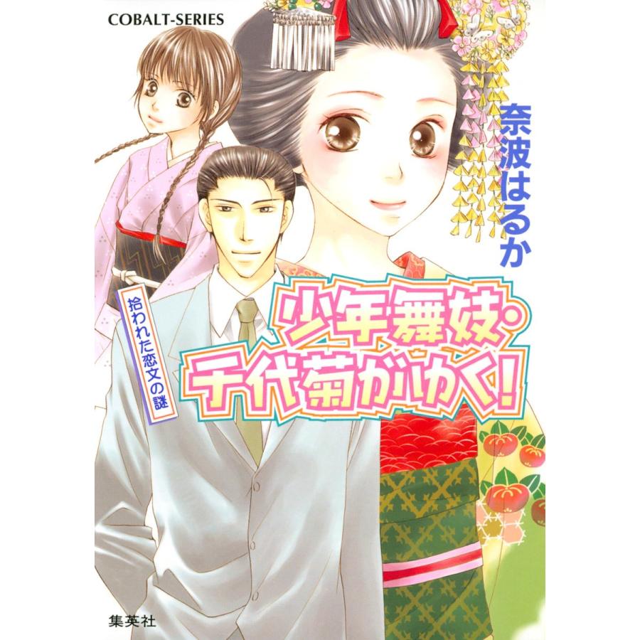 少年舞妓・千代菊がゆく!19 拾われた恋文の謎 電子書籍版 / 奈波はるか/ほり恵利織｜ebookjapan