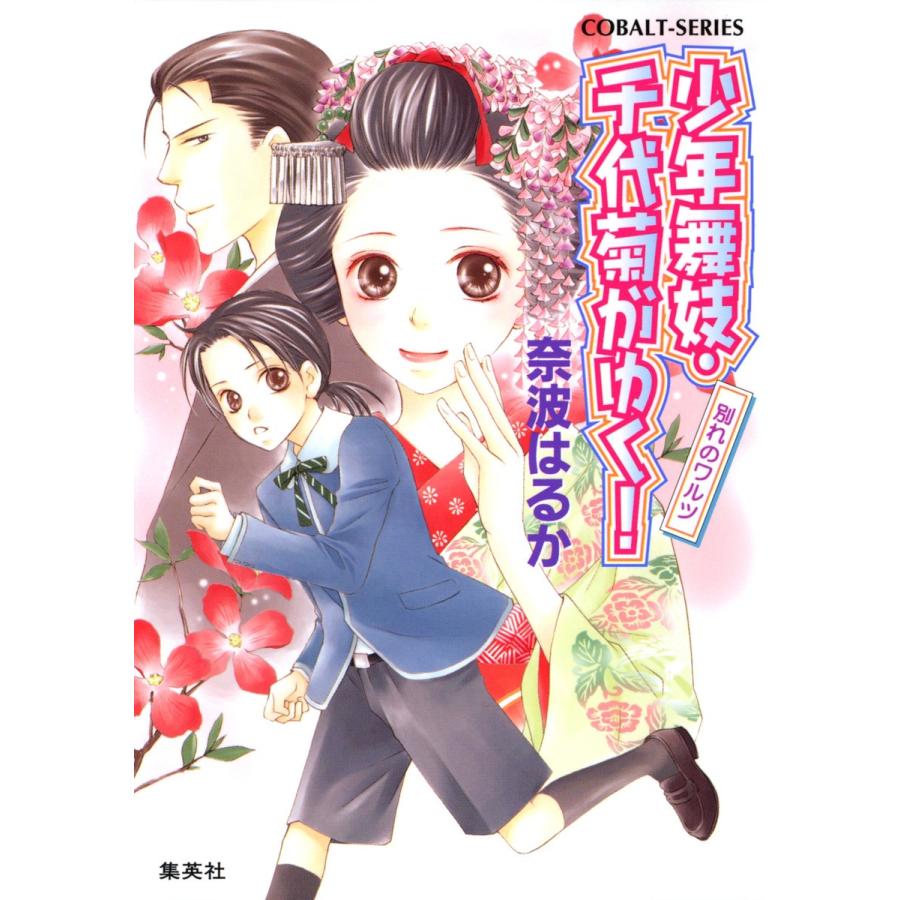 少年舞妓・千代菊がゆく!23 別れのワルツ 電子書籍版 / 奈波はるか/ほり恵利織｜ebookjapan