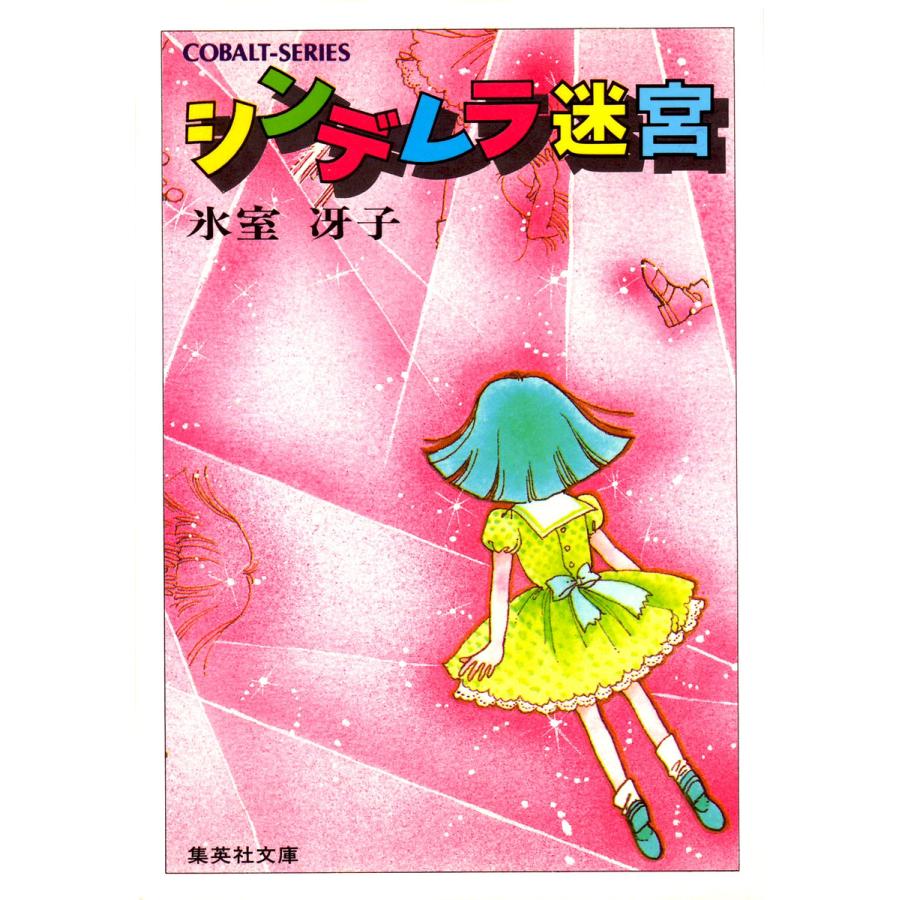 シンデレラ迷宮 電子書籍版 / 氷室冴子 | 