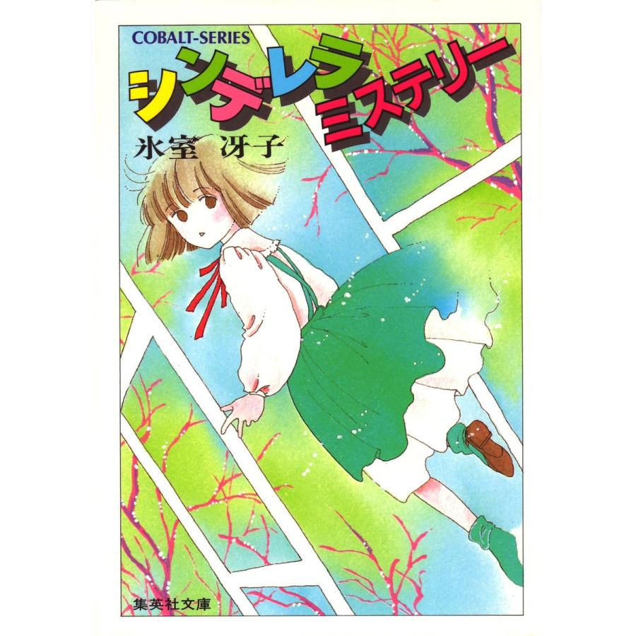 シンデレラ ミステリー 電子書籍版 / 氷室冴子 | 