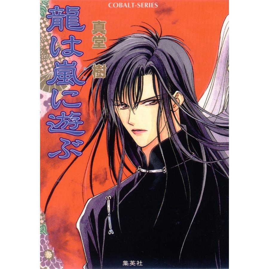 初回50 Offクーポン 龍は嵐に遊ぶ 電子書籍版 真堂 樹 B Ebookjapan 通販 Yahoo ショッピング