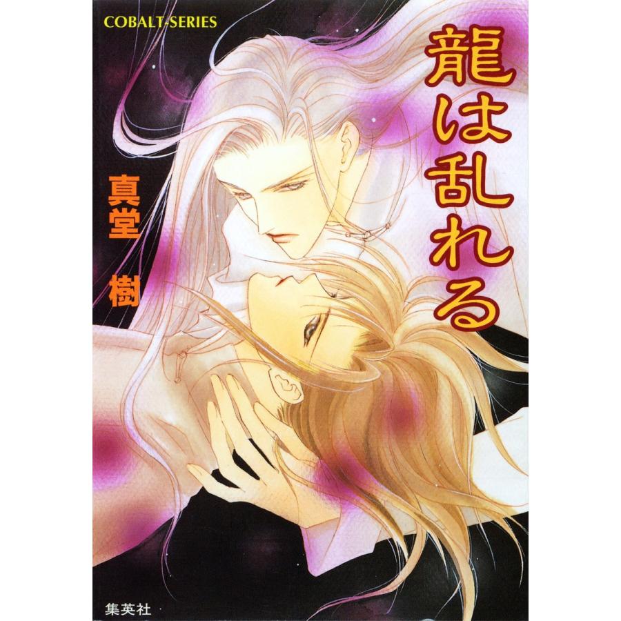 龍は乱れる 電子書籍版 / 真堂 樹 | 