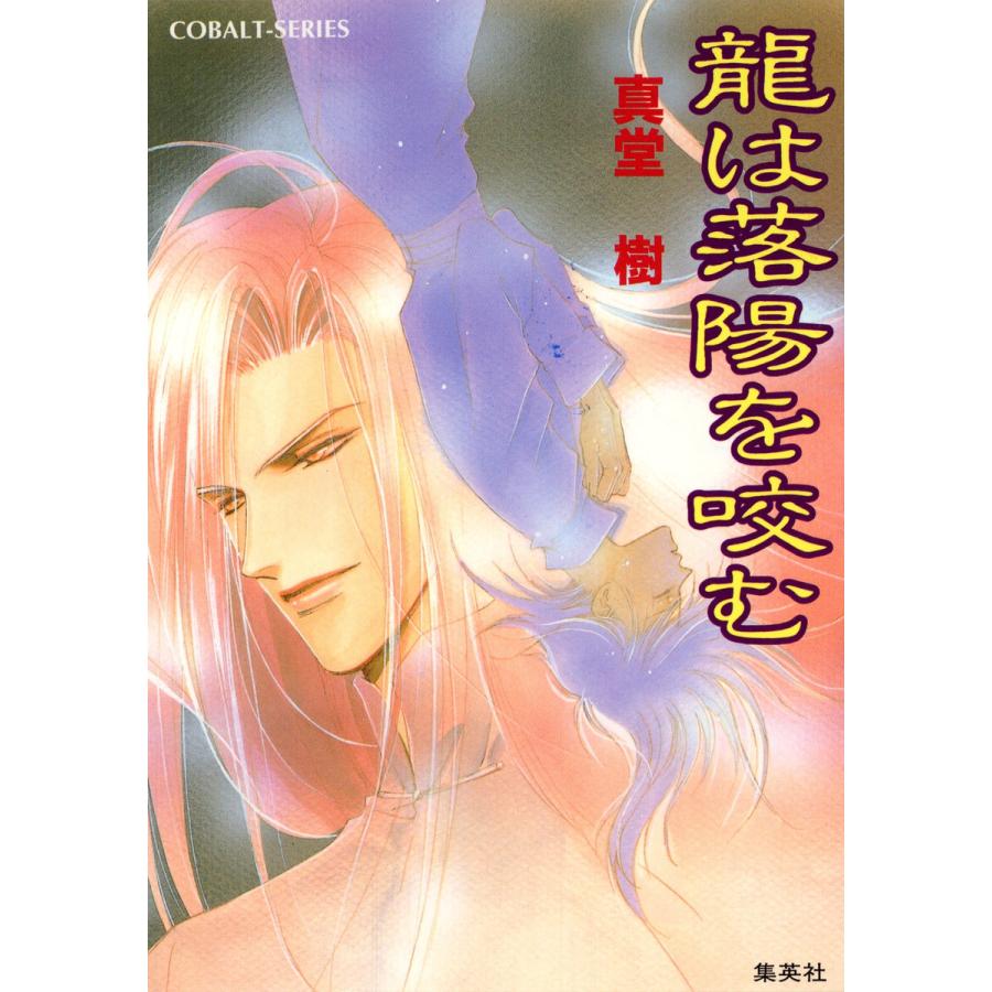 龍は落陽を咬む 電子書籍版 / 真堂 樹 | 
