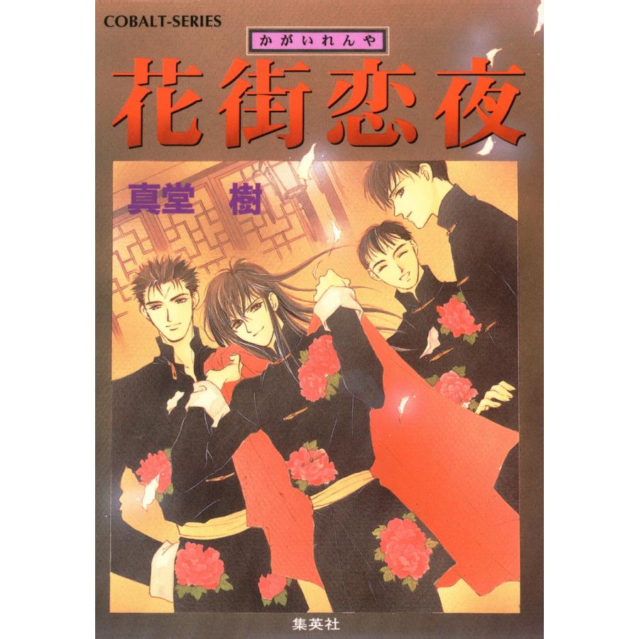 花街恋夜 電子書籍版 / 真堂 樹 | 