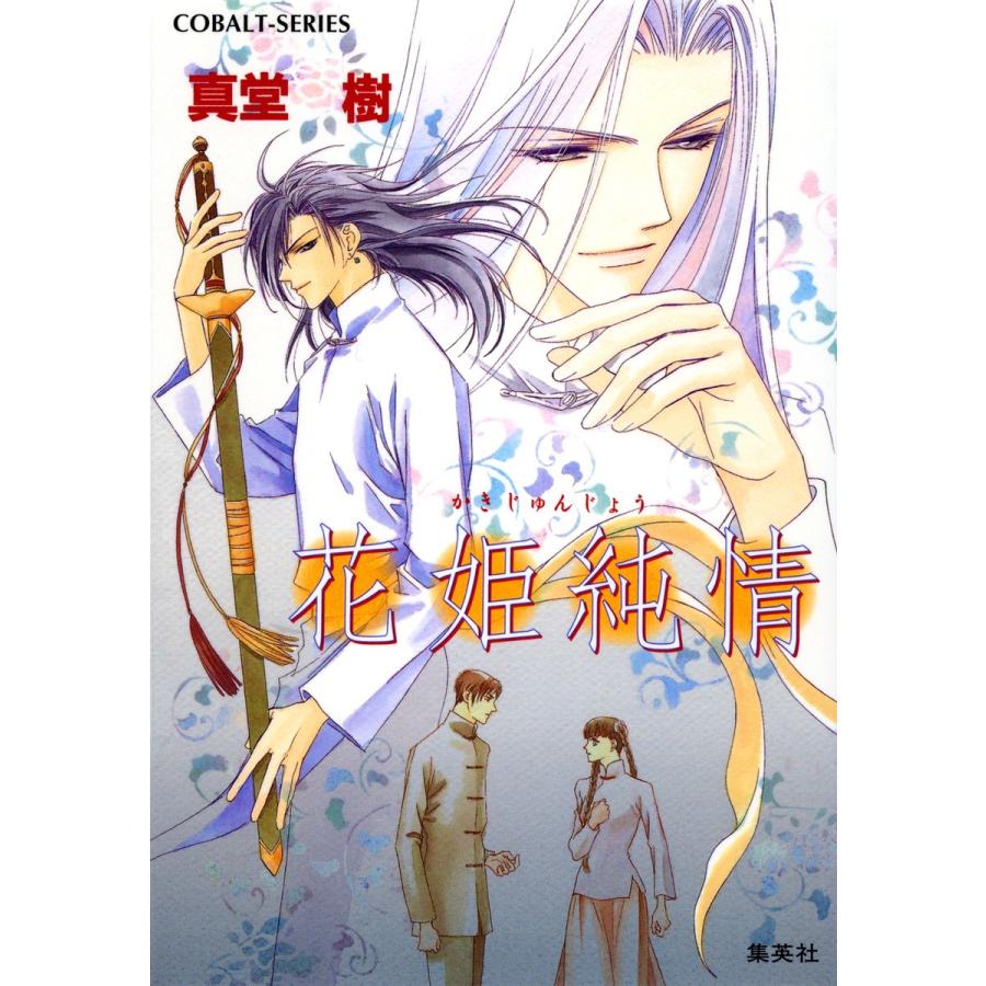 花姫純情 電子書籍版 真堂 樹 B Ebookjapan 通販 Yahoo ショッピング