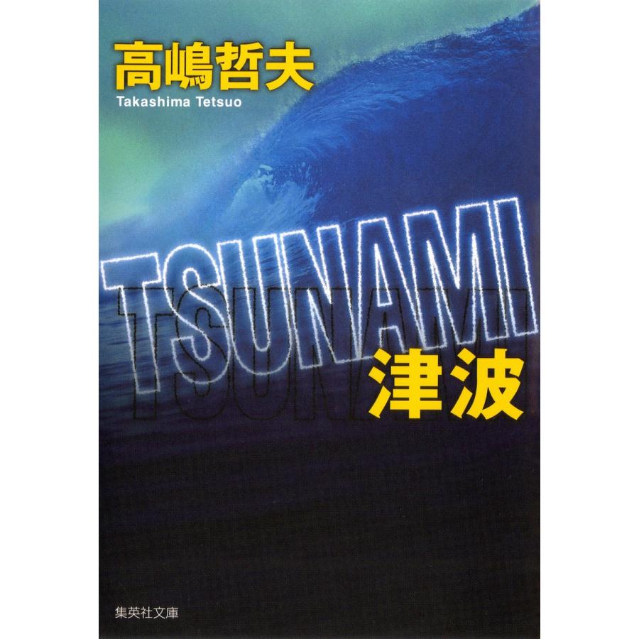 TSUNAMI 津波 電子書籍版 / 高嶋哲夫｜ebookjapan