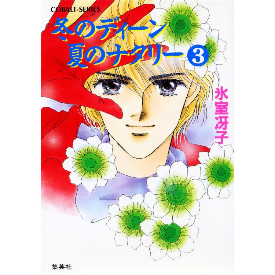 冬のディーン 夏のナタリー 3 電子書籍版 / 氷室冴子 | 