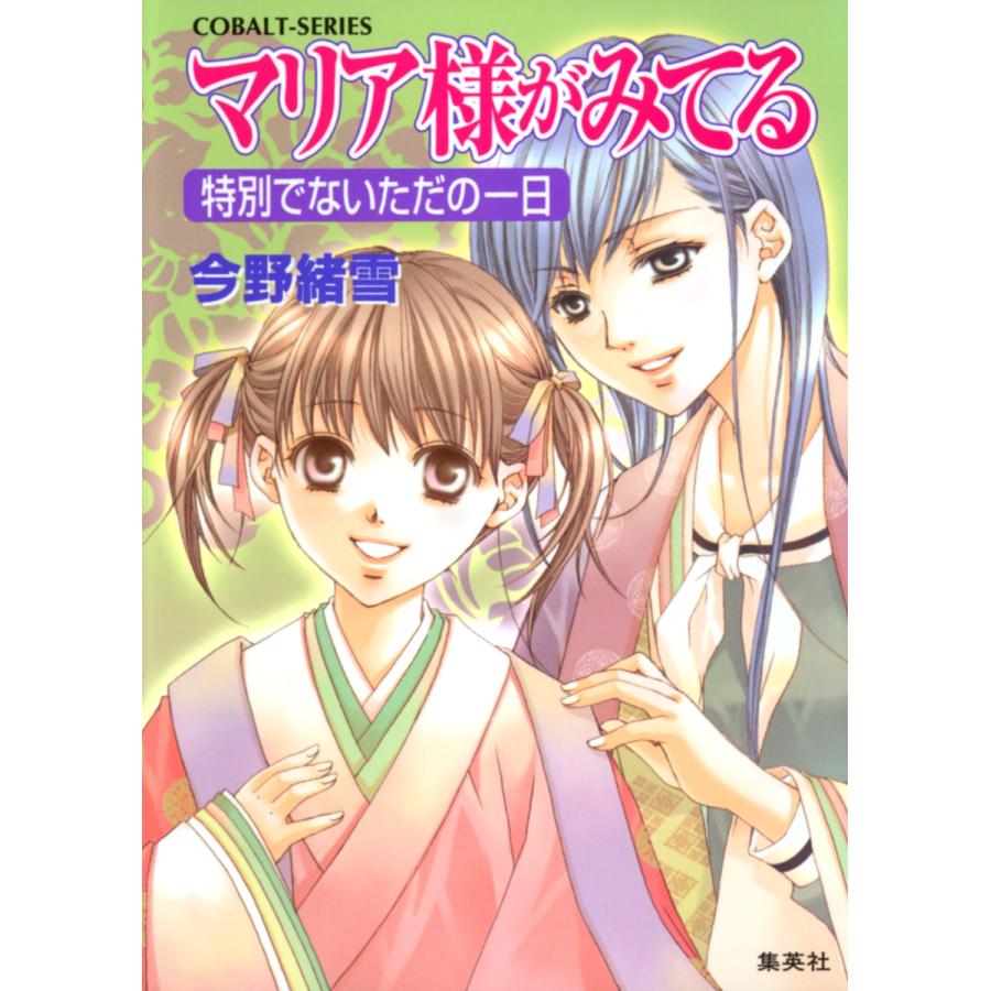 マリア様がみてる18 特別でないただの一日 電子書籍版 / 今野緒雪/ひびき玲音 | 