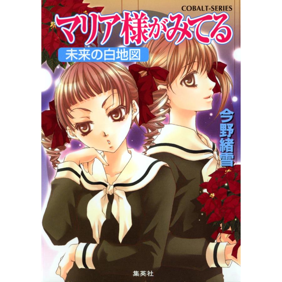 マリア様がみてる22 未来の白地図 電子書籍版 今野緒雪 ひびき玲音 B Ebookjapan 通販 Yahoo ショッピング