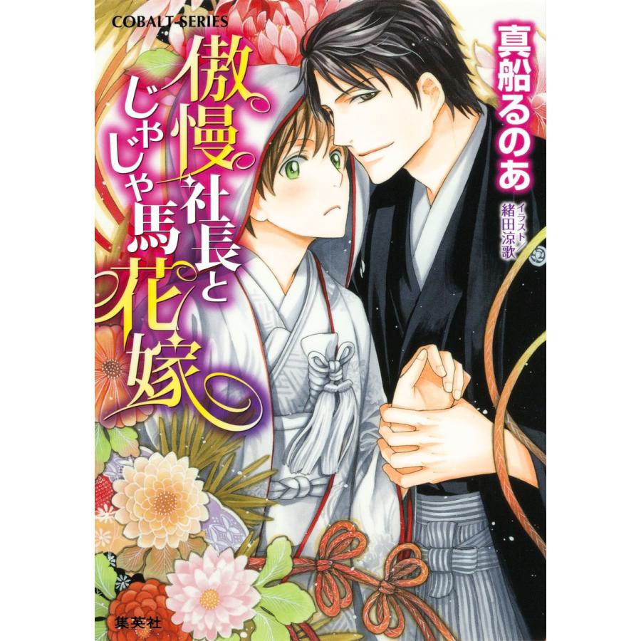 【シリーズ】傲慢社長とじゃじゃ馬花嫁 電子書籍版 / 真船るのあ/緒田涼歌｜ebookjapan