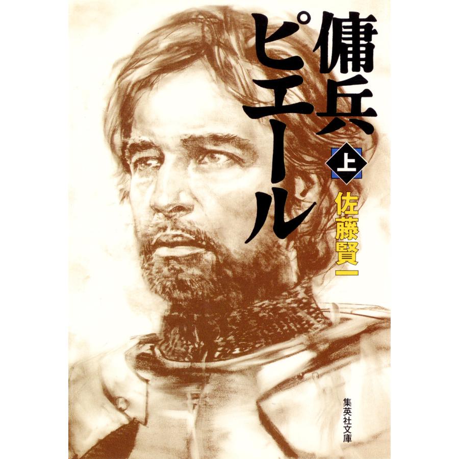 傭兵ピエール 上 電子書籍版 / 佐藤賢一 | 