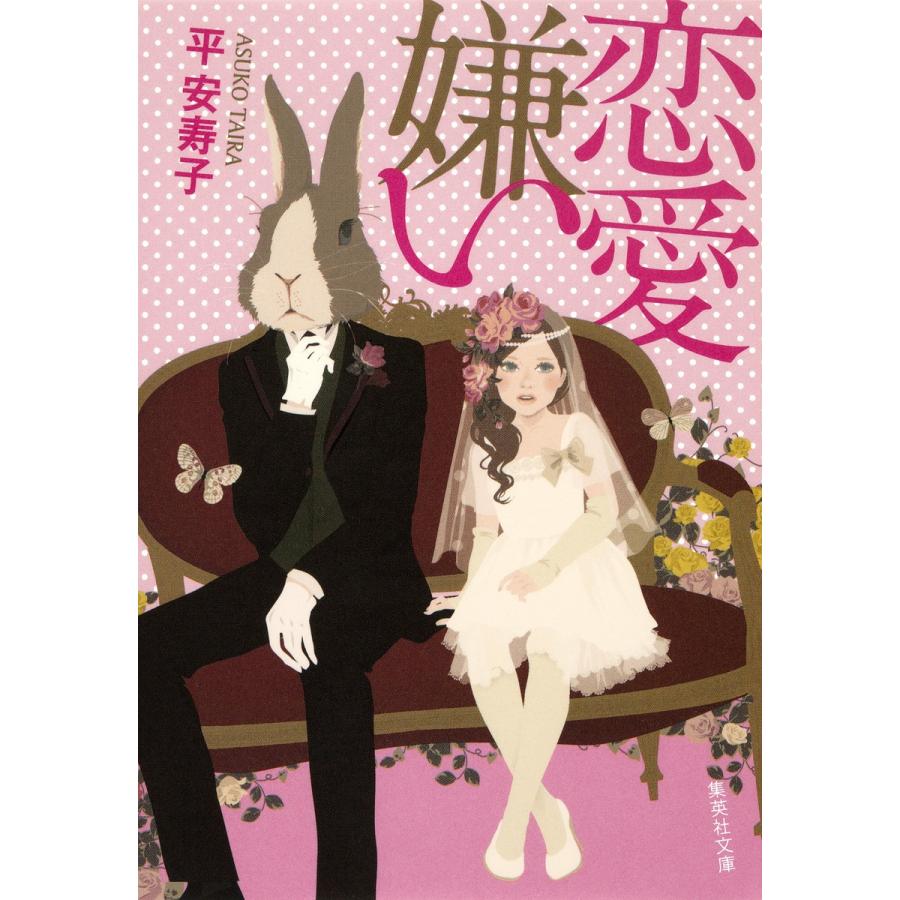 恋愛嫌い 電子書籍版 / 平 安寿子｜ebookjapan