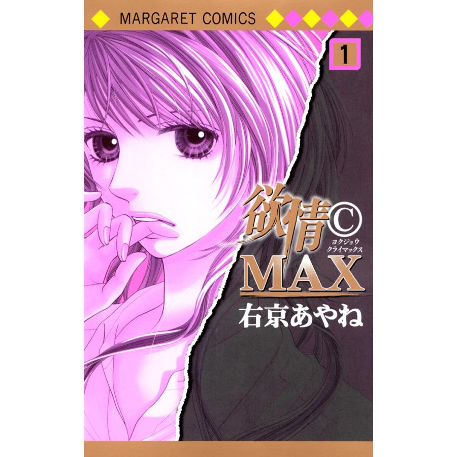 欲情(C)MAX モノクロ版 (1) 電子書籍版 / 右京あやね | 