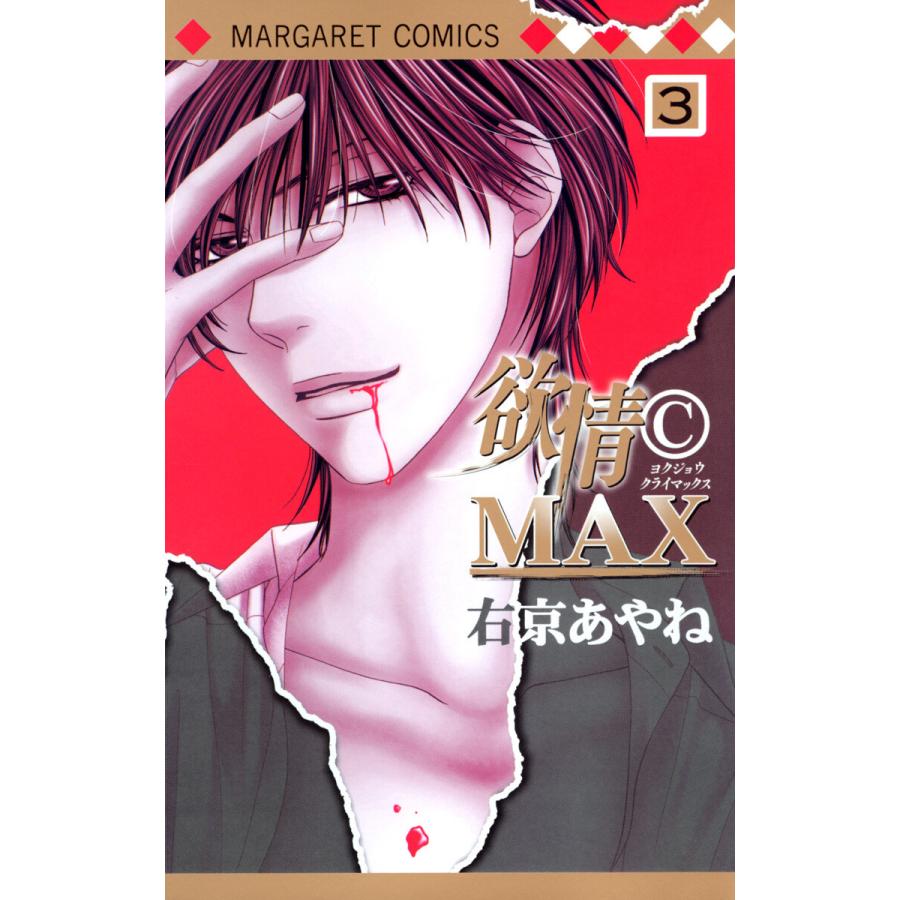 欲情(C)MAX モノクロ版 (3) 電子書籍版 / 右京あやね | 