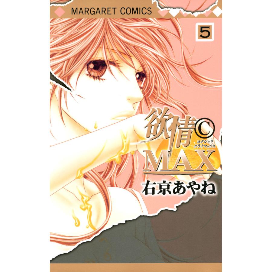 欲情(C)MAX モノクロ版 (5) 電子書籍版 / 右京あやね | 