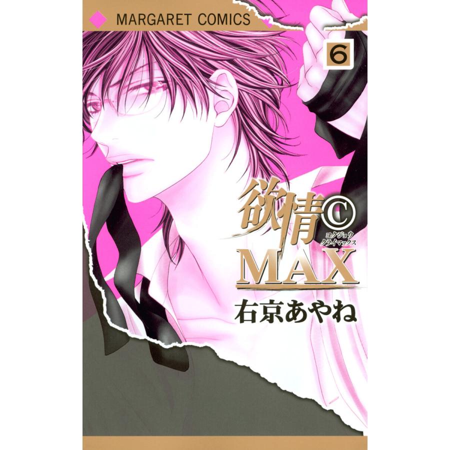 欲情(C)MAX モノクロ版 (6) 電子書籍版 / 右京あやね | 