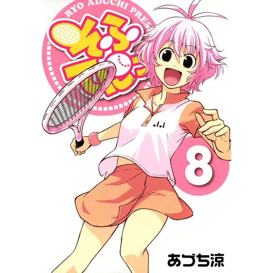 そふてにっ(8) 電子書籍版 / あづち涼 | 