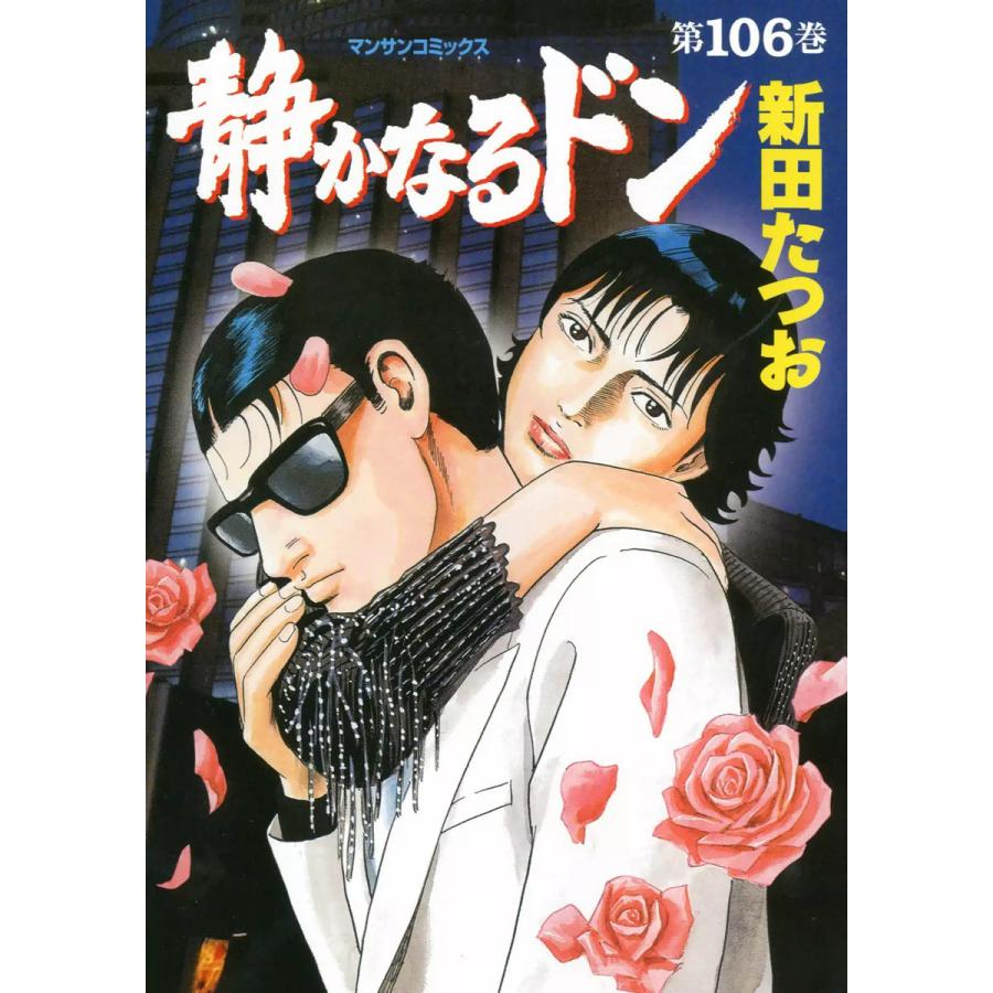 静かなるドン (106) 電子書籍版 / 新田たつお | 