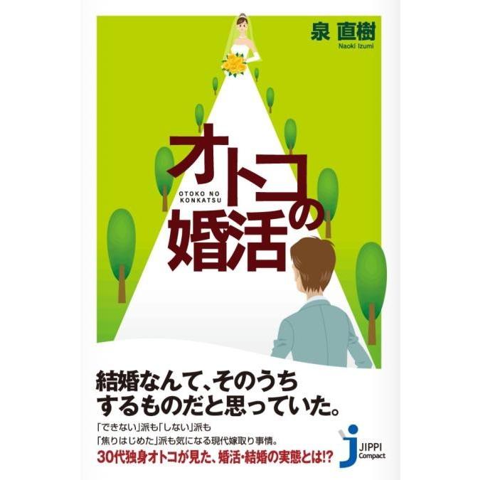 オトコの婚活 電子書籍版 / 泉直樹｜ebookjapan
