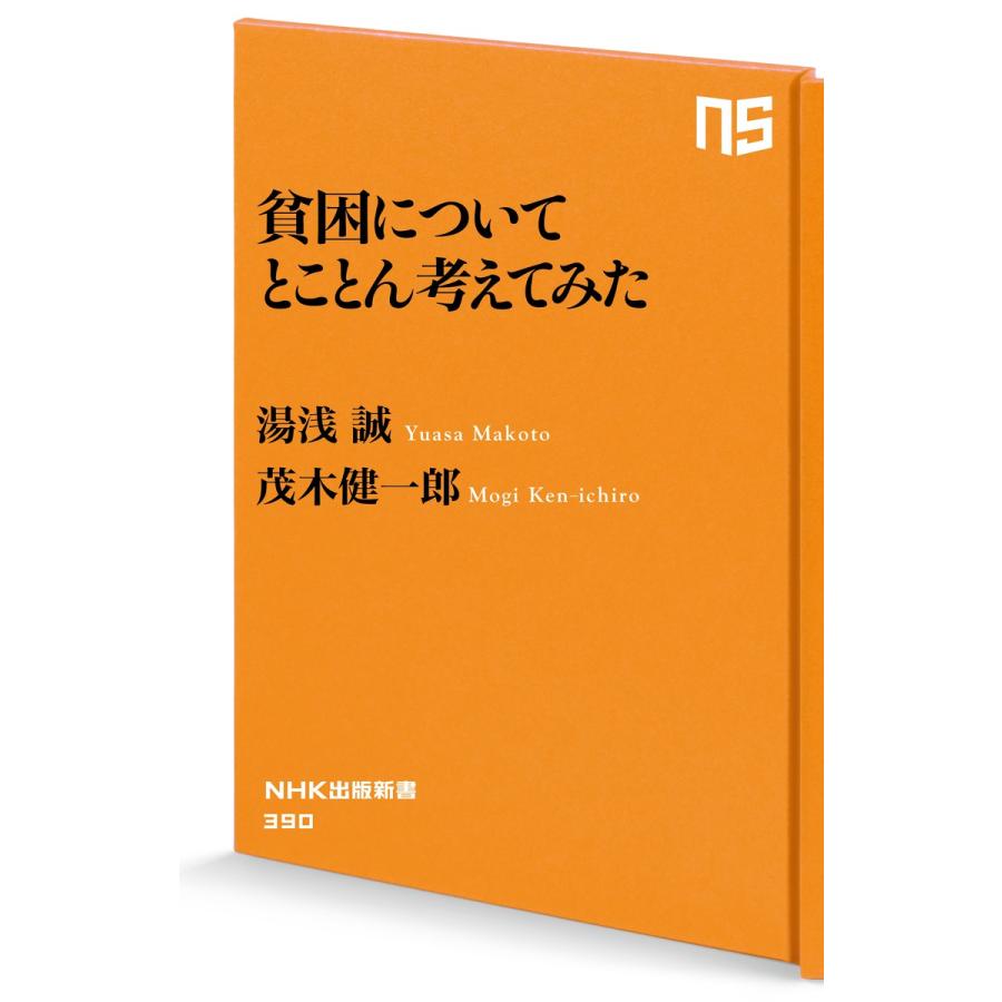 貧困についてとことん考えてみた 電子書籍版 / 湯浅誠(著)/茂木健一郎(著) | 