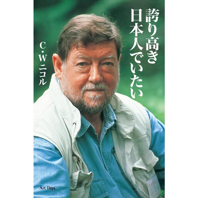誇り高き日本人でいたい 電子書籍版 C W ニコル B Ebookjapan 通販 Yahoo ショッピング