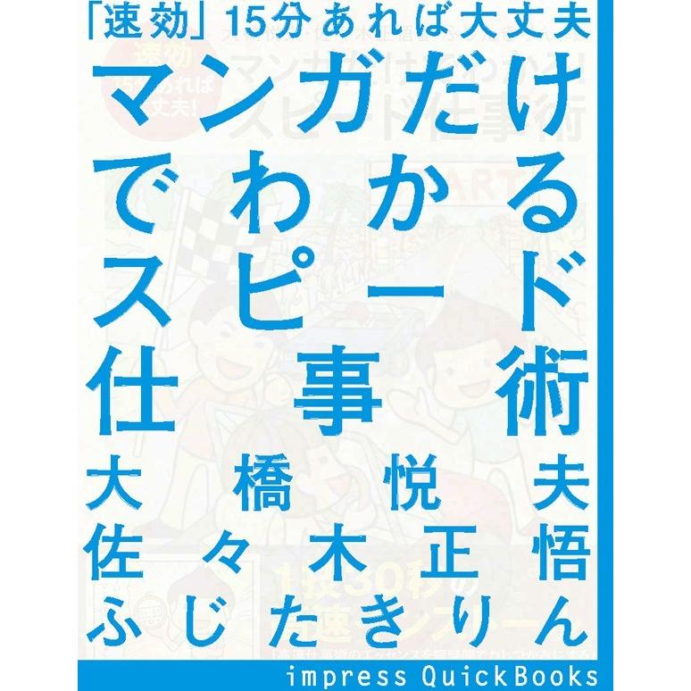 「速効」15分あれば大丈夫 マンガだけでわかるスピード仕事術 電子書籍版 / 大橋悦夫 著/佐々木正悟 著 | 