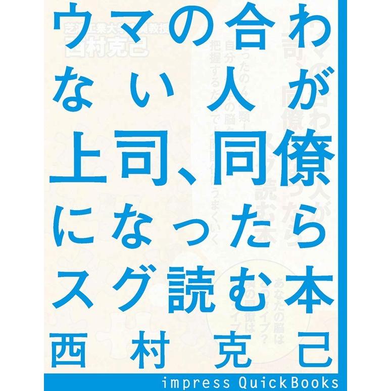 ウマの合わない人が上司、同僚になったらスグ読む本 電子書籍版 / 西村克己 著｜ebookjapan