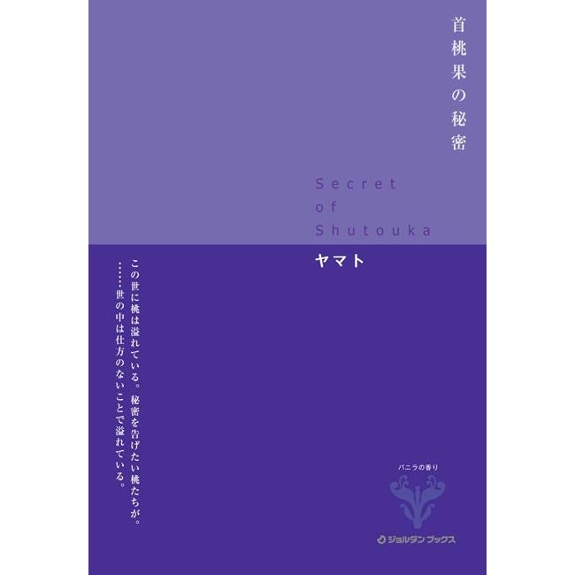 首桃果の秘密 電子書籍版 / ヤマト｜ebookjapan