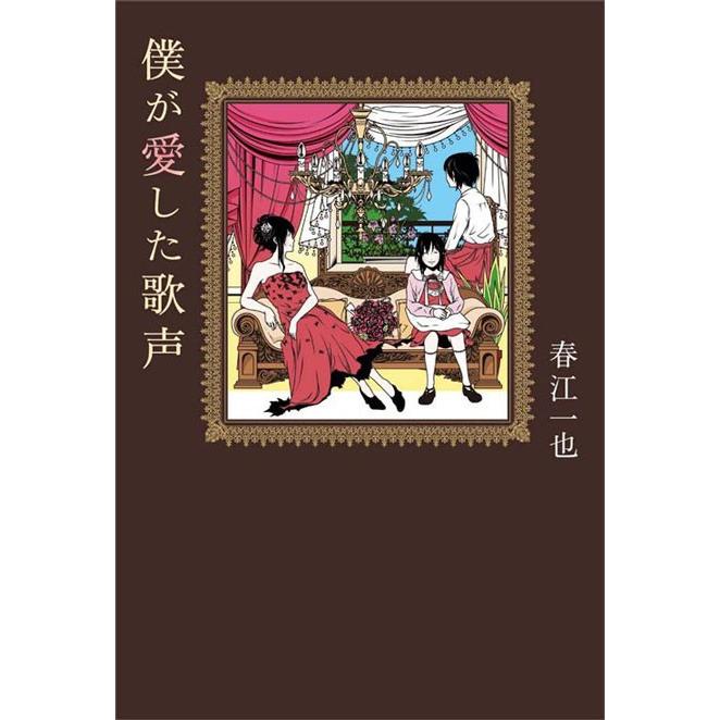 僕が愛した歌声 電子書籍版 / 春江一也｜ebookjapan