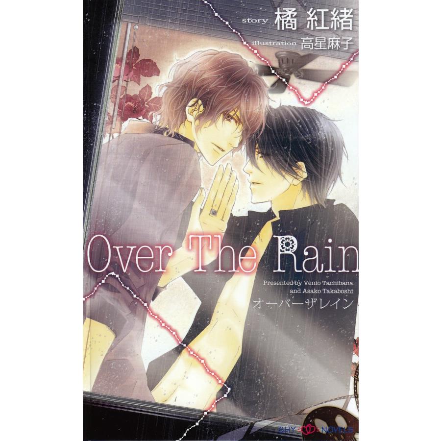 Over The Rain 電子書籍版 / 橘紅緒/高星麻子 | 