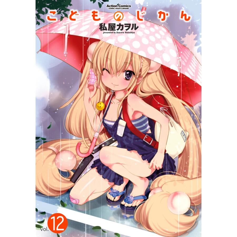 こどものじかん12 電子書籍版 / 私屋カヲル | 