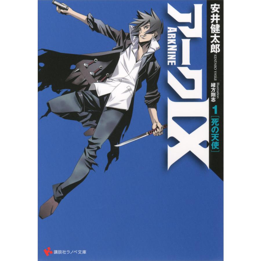 アーク9 (1) 死の天使 電子書籍版 / 安井健太郎 緒方剛志(イラスト) | 