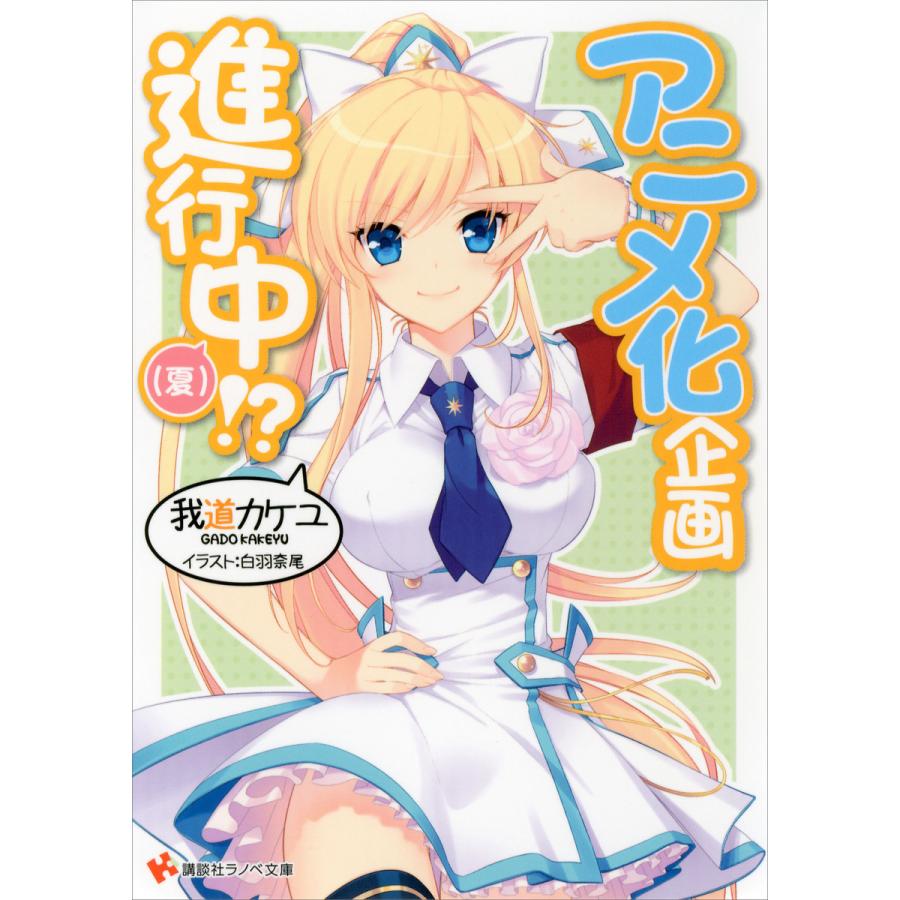 アニメ化企画進行中 3 夏 電子書籍版 我道カケユ 白羽奈尾 イラスト B Ebookjapan 通販 Yahoo ショッピング