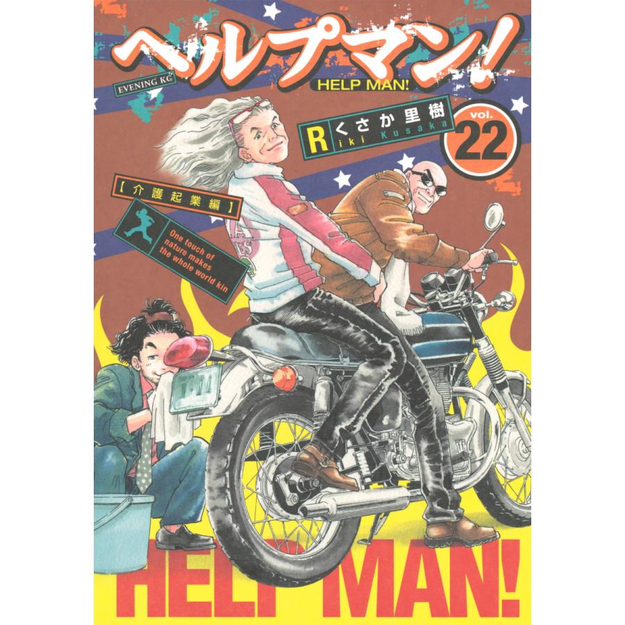 ヘルプマン! (22) 【介護起業編】 電子書籍版 / くさか里樹 | 