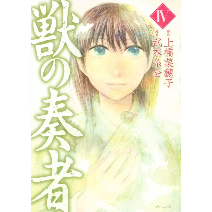 獣の奏者 (4) 電子書籍版 / 漫画:武本糸会 原作:上橋菜穂子 | 