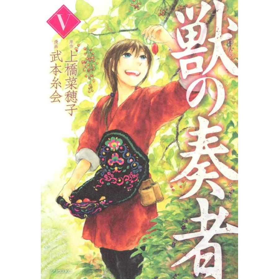 獣の奏者 (5) 電子書籍版 / 漫画:武本糸会 原作:上橋菜穂子 | 
