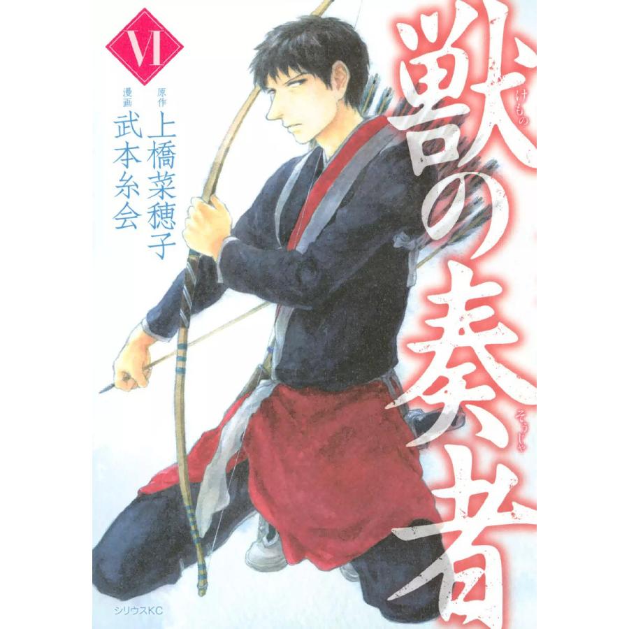 獣の奏者 (6) 電子書籍版 / 漫画:武本糸会 原作:上橋菜穂子 | 