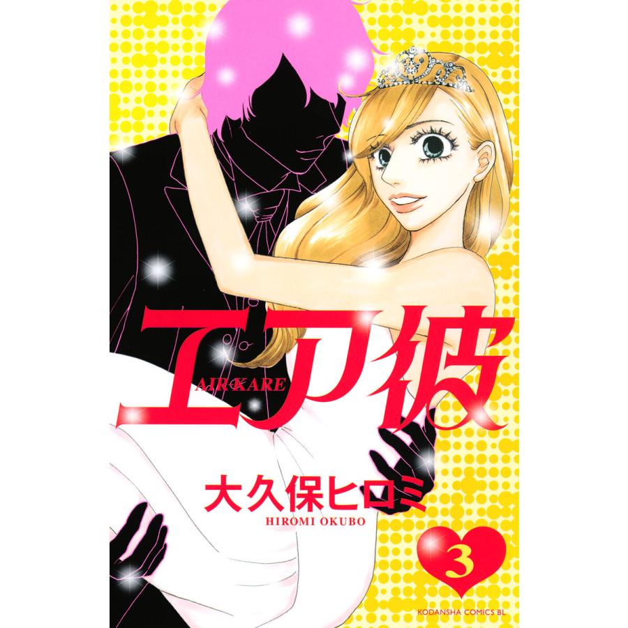 エア彼 (3) 電子書籍版 / 大久保ヒロミ | 