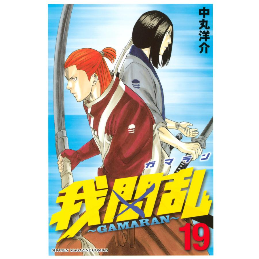 我間乱〜GAMARAN〜 (19) 電子書籍版 / 中丸洋介 | 