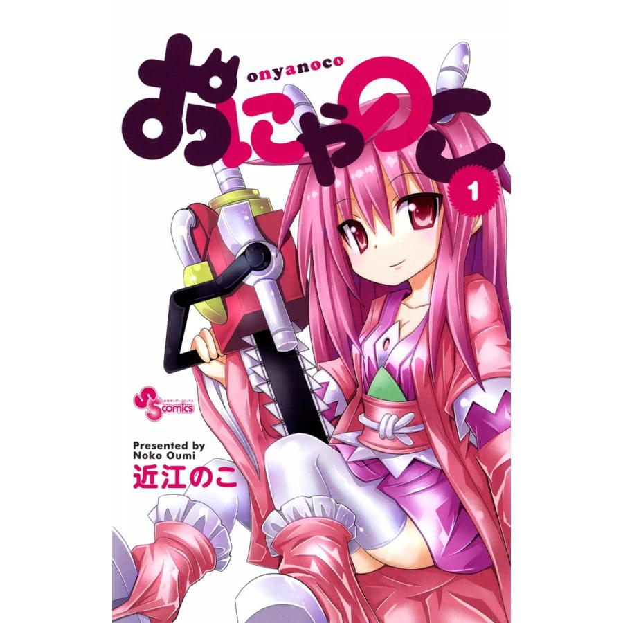 おにゃのこ (1) 電子書籍版 / 近江のこ | 