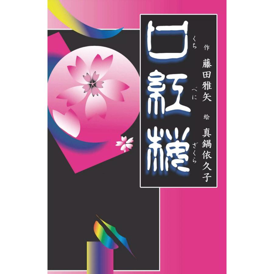 口紅桜 電子書籍版 / 藤田雅矢 絵:真鍋依久子 | 