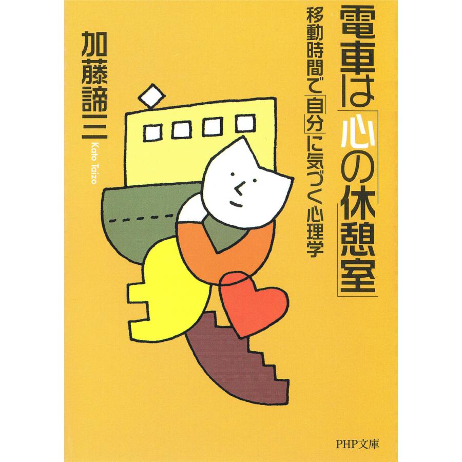 電車は 心の休憩室 移動時間で 自分 に気づく心理学 電子書籍版 著 加藤諦三 B Ebookjapan 通販 Yahoo ショッピング